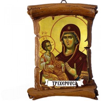ΠΑΝΑΓΙΑ ΤΡΙΧΕΡΟΥΣΑ - Πάπυρος Τοίχου 13cm