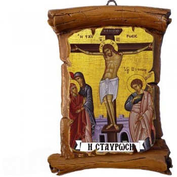 ΣΤΑΥΡΩΣΗ ΧΡΙΣΤΟΥ - Πάπυρος Τοίχου 13cm