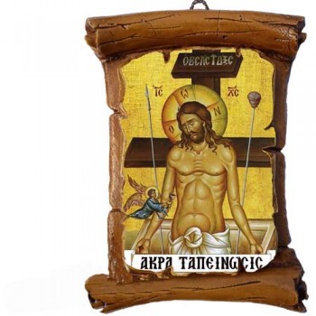 ΑΚΡΑ ΤΑΠΕΙΝΩΣΗ ΧΡΙΣΤΟΥ - Πάπυρος Τοίχου 13cm