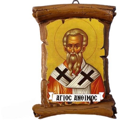 ΑΓΙΟΣ ΑΝΘΙΜΟΣ - Πάπυρος Τοίχου 13cm
