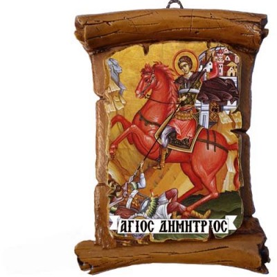 ΑΓΙΟΣ ΔΗΜΗΤΡΙΟΣ - Πάπυρος Τοίχου 13cm