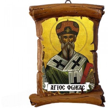 ΑΓΙΟΣ ΦΩΚΑΣ - Πάπυρος Τοίχου 13cm