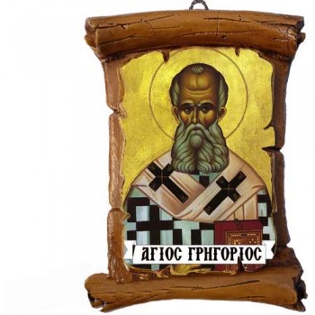 ΑΓΙΟΣ ΓΡΗΓΟΡΙΟΣ - Πάπυρος Τοίχου 13cm