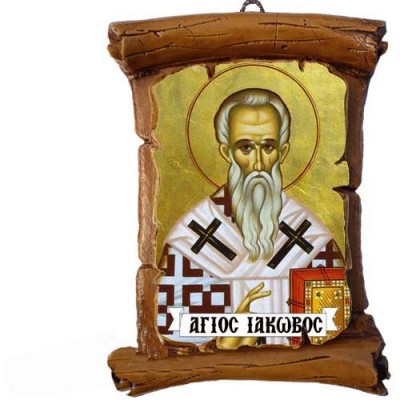 ΑΓΙΟΣ ΙΑΚΩΒΟΣ - Πάπυρος Τοίχου 13cm