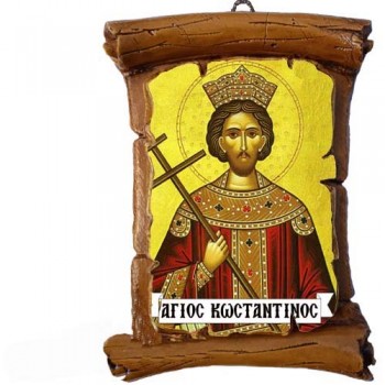 ΑΓΙΟΣ ΚΩΝΣΤΑΝΤΙΝΟΣ - Πάπυρος Τοίχου 13cm