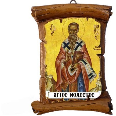 ΑΓΙΟΣ ΜΟΔΕΣΤΟΣ - Πάπυρος Τοίχου 13cm