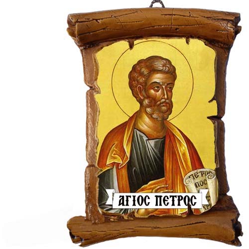 ΑΓΙΟΣ ΠΕΤΡΟΣ - Πάπυρος Τοίχου 13cm