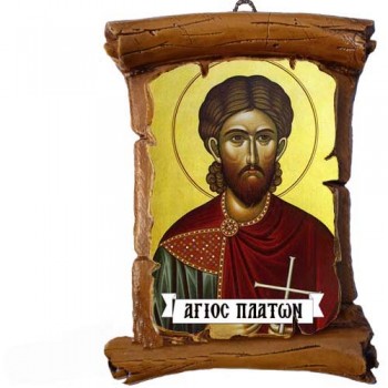 ΑΓΙΟΣ ΠΛΑΤΩΝ - Πάπυρος Τοίχου 13cm