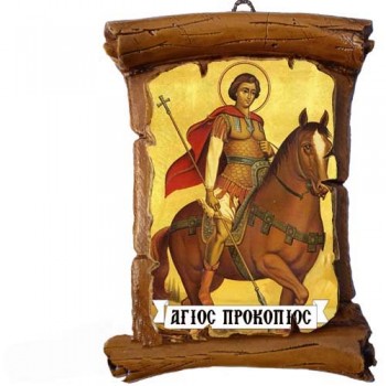 ΑΓΙΟΣ ΠΡΟΚΟΠΙΟΣ - Πάπυρος Τοίχου 13cm