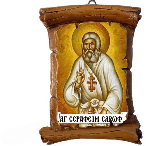 ΑΓΙΟΣ ΣΕΡΑΦΕΙΜ - Πάπυρος Τοίχου 13cm