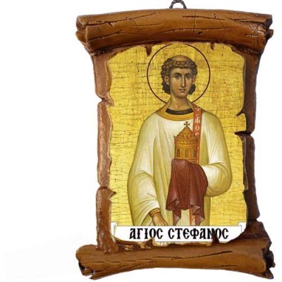 ΑΓΙΟΣ ΣΤΕΦΑΝΟΣ - Πάπυρος Τοίχου 13cm