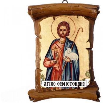 ΑΓΙΟΣ ΘΕΜΙΣΤΟΚΛΗΣ - Πάπυρος Τοίχου 13cm