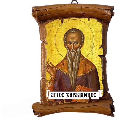 ΑΓΙΟΣ ΧΑΡΑΛΑΜΠΟΣ - Πάπυρος Τοίχου 13cm