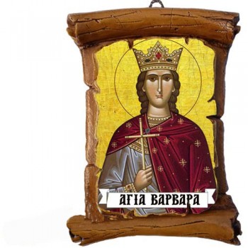 ΑΓΙΑ ΒΑΡΒΑΡΑ - Πάπυρος Τοίχου 13cm