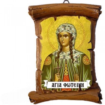 ΑΓΙΑ ΦΩΤΕΙΝΗ - Πάπυρος Τοίχου 13cm