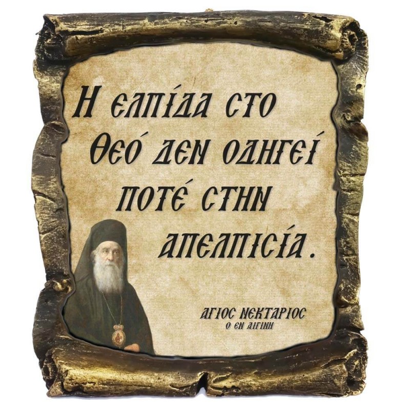 Λογια Αγιου Νεκταρίου ¨Η Ελπίδα στον Θεό¨ - Κεραμικός Πάπυρος 20cm