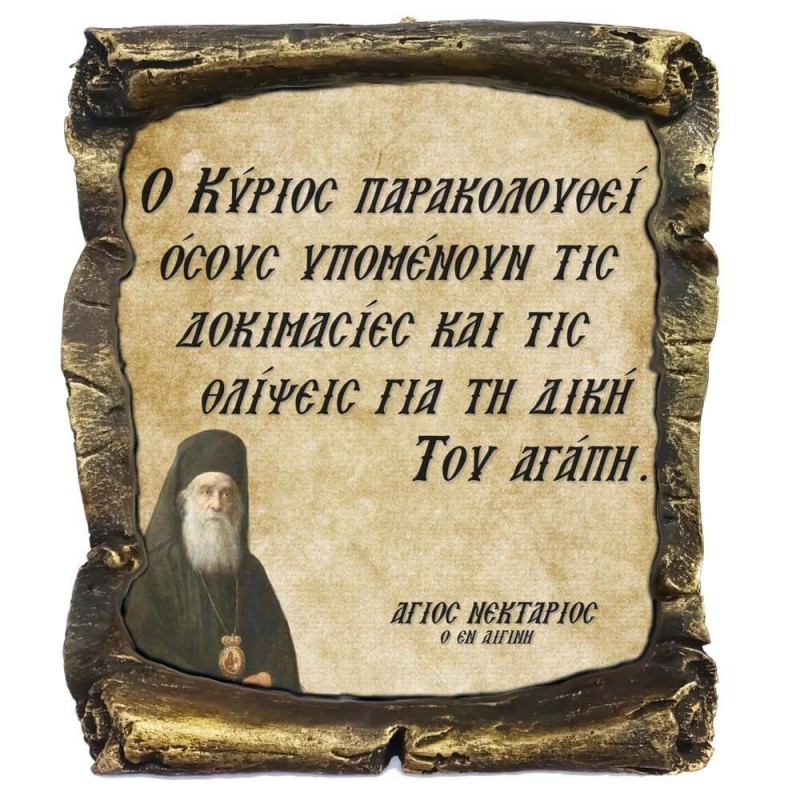 Λογια Αγιου Νεκταρίου ¨Για τις δοκιμασίες και τις Θλίψεις¨ - Κεραμικός Πάπυρος 20cm