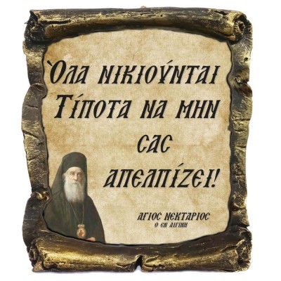 Λογια Αγιου Νεκταρίου ¨Όλα Νικουνται¨ - Κεραμικός Πάπυρος 20cm
