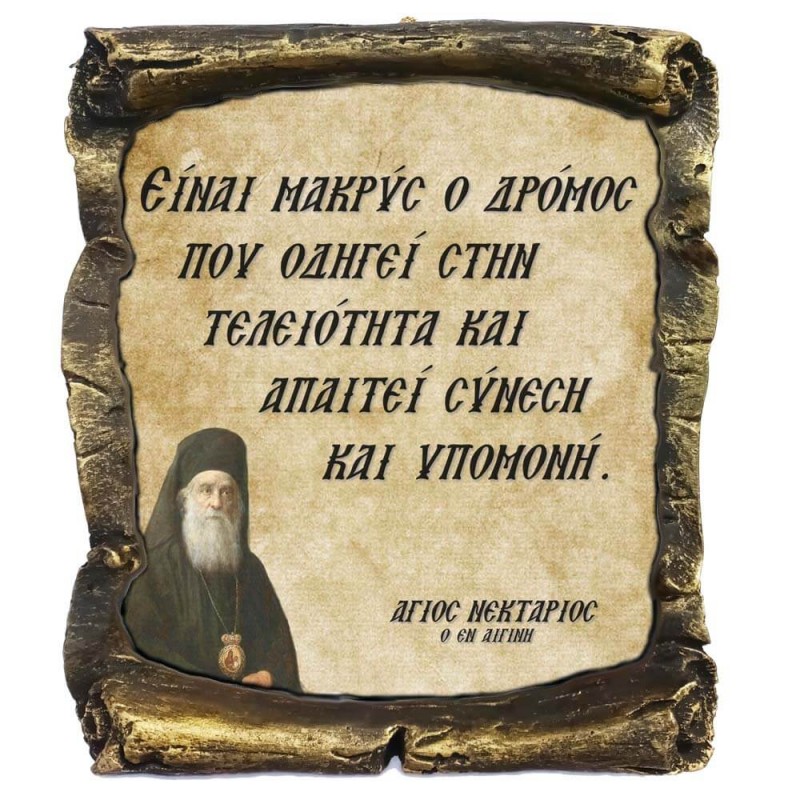 Λογια Αγιου Νεκταρίου ¨Για τον Δρόμο που Οδηγει στην Τελειότητα¨ - Κεραμικός Πάπυρος 20cm