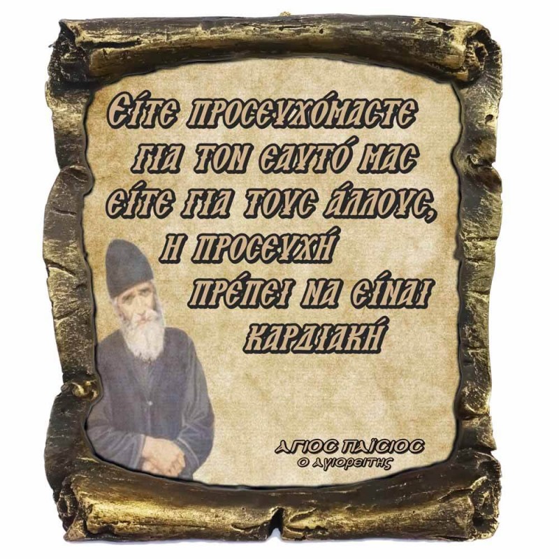 Λογια Αγιου Παϊσιου ¨Η Προσευχή¨- Κεραμικός Πάπυρος 20cm