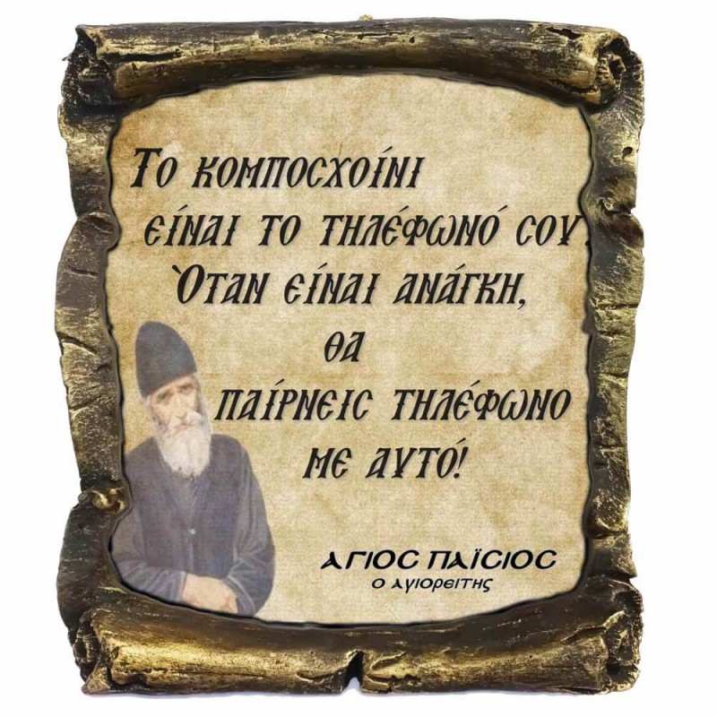 Λογια Αγιου Παϊσιου ¨Το Κομποσχοίνι¨ - Κεραμικός Πάπυρος 20cm