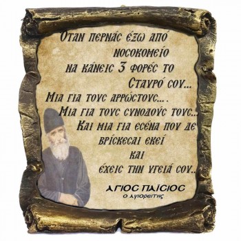 Λογια Αγιου Παϊσιου ¨Για τους αρρωστους¨ - Κεραμικός Πάπυρος 20cm