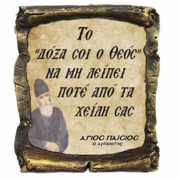 Λογια Αγιου Παϊσιου ¨Δοξα σοι ο Θεός¨ - Κεραμικός Πάπυρος 20cm