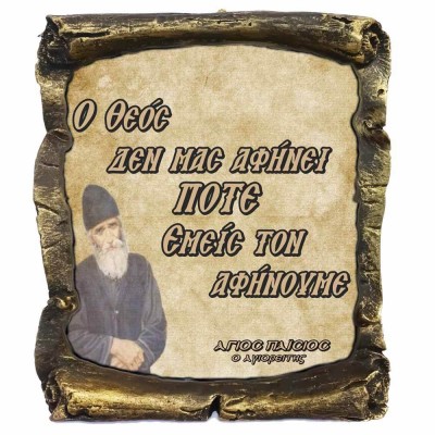 Λογια Αγιου Παϊσιου ¨Ο Θεος δεν μας αφηνει¨ - Κεραμικός Πάπυρος 20cm