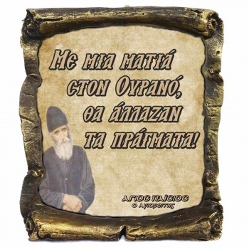 Λογια Αγιου Παϊσιου ¨Μια ματιά στον Ουρανό¨ - Κεραμικός Πάπυρος 20cm