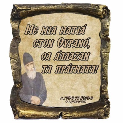 Λογια Αγιου Παϊσιου ¨Μια ματιά στον Ουρανό¨ - Κεραμικός Πάπυρος 20cm