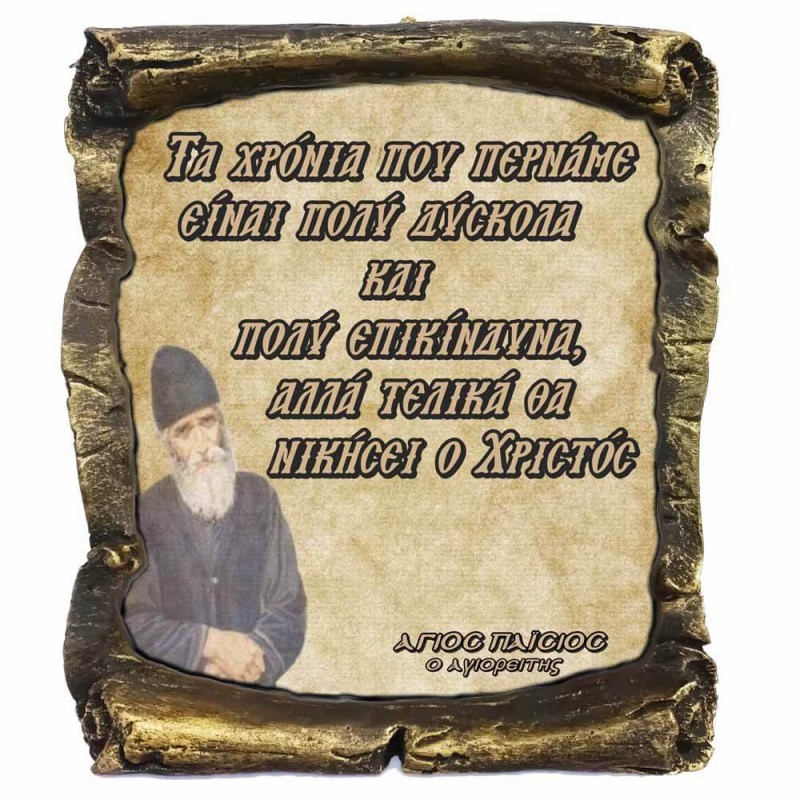 Λογια Αγιου Παϊσιου ¨Για τα δύσκολα χρόνια¨ - Κεραμικός Πάπυρος 20cm