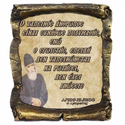 Λογια Αγιου Παϊσιου ¨Ο Ταπεινός άνθρωπος¨ - Κεραμικός Πάπυρος 20cm