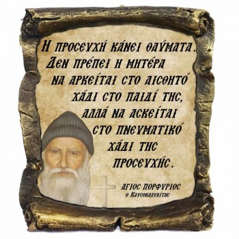 Λογια Αγιου Πορφυρίου¨Η Προσευχή¨- Κεραμικός Πάπυρος 20cm
