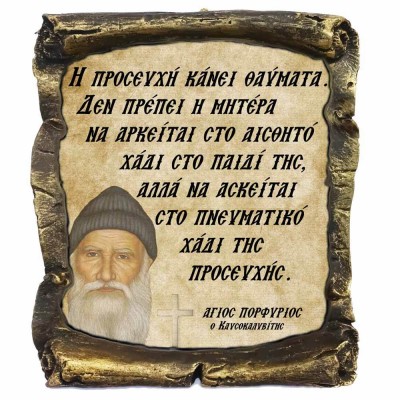 Λογια Αγιου Πορφυρίου¨Η Προσευχή¨- Κεραμικός Πάπυρος 20cm