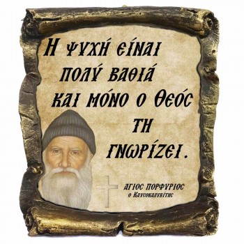 Λογια Αγιου Πορφυρίου¨Η Ψυχή¨- Κεραμικός Πάπυρος 20cm