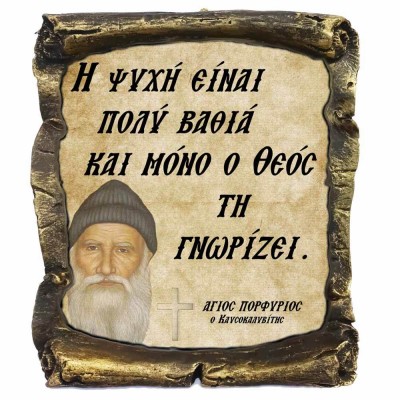 Λογια Αγιου Πορφυρίου¨Η Ψυχή¨- Κεραμικός Πάπυρος 20cm