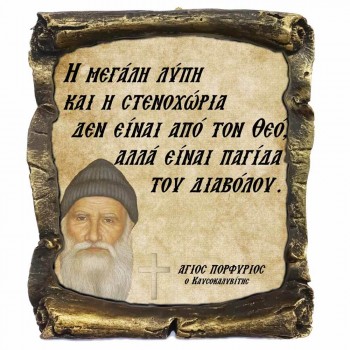 Λογια Αγιου Πορφυρίου¨Για την Λύπη και Στεναχώρια¨- Κεραμικός Πάπυρος 20cm