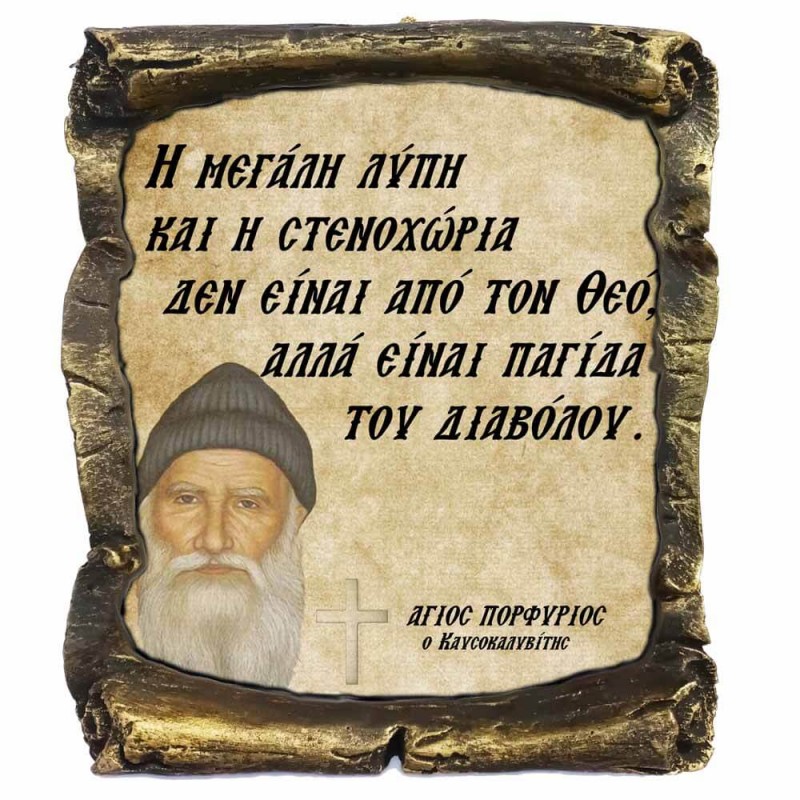 Λογια Αγιου Πορφυρίου¨Για την Λύπη και Στεναχώρια¨- Κεραμικός Πάπυρος 20cm