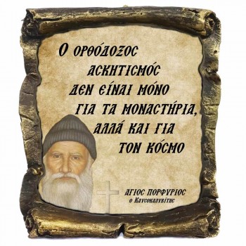 Λογια Αγιου Πορφυρίου¨Ο Ορθόδοξος Ασκητισμός¨- Κεραμικός Πάπυρος 20cm