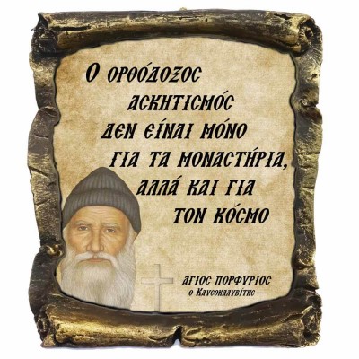 Λογια Αγιου Πορφυρίου¨Ο Ορθόδοξος Ασκητισμός¨- Κεραμικός Πάπυρος 20cm