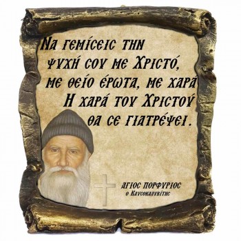 Λογια Αγιου Πορφυρίου¨Η Χαρά του Χριστου¨- Κεραμικός Πάπυρος 20cm