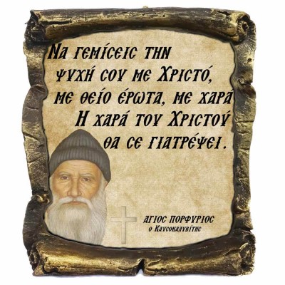 Λογια Αγιου Πορφυρίου¨Η Χαρά του Χριστου¨- Κεραμικός Πάπυρος 20cm