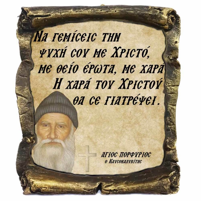 Λογια Αγιου Πορφυρίου¨Η Χαρά του Χριστου¨- Κεραμικός Πάπυρος 20cm