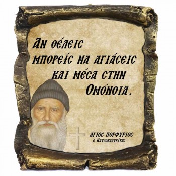 Λογια Αγιου Πορφυρίου¨Αν θέλεις να Αγιάσεις¨- Κεραμικός Πάπυρος 20cm