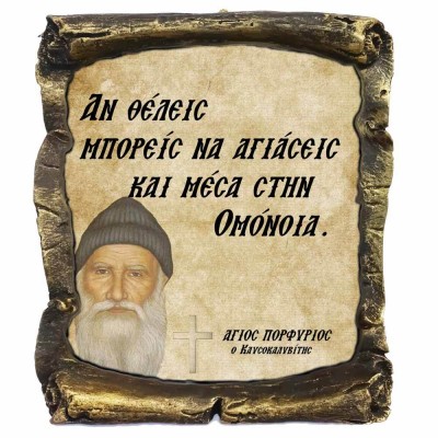 Λογια Αγιου Πορφυρίου¨Αν θέλεις να Αγιάσεις¨- Κεραμικός Πάπυρος 20cm