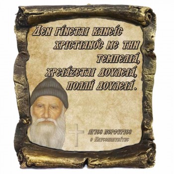 Λογια Αγιου Πορφυρίου¨Πώς Γίνεσαι Χριστιανός¨- Κεραμικός Πάπυρος 20cm