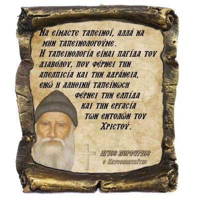 Λογια Αγιου Πορφυρίου¨Να είμαστε Ταπεινοι αλλά όχι να Ταπεινολογούμε¨- Κεραμικός Πάπυρος 20cm