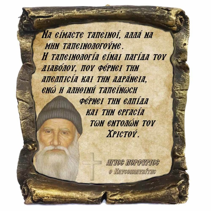 Λογια Αγιου Πορφυρίου¨Να είμαστε Ταπεινοι αλλά όχι να Ταπεινολογούμε¨- Κεραμικός Πάπυρος 20cm