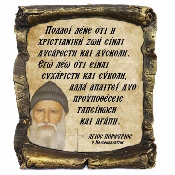 Λογια Αγιου Πορφυρίου¨Η Χριστιανική Ζωη¨- Κεραμικός Πάπυρος 20cm