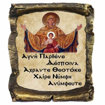 Χαίρε Νύμφη Ανύμφευτε - Κεραμικός Πάπυρος 20cm